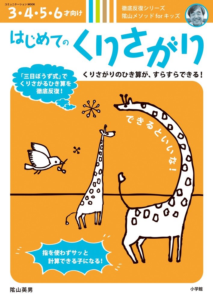はじめてのくりさがり: 陰山メソッドforキッズ (コミュニケーション